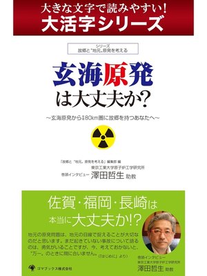 cover image of 【大活字シリーズ】玄海原発は大丈夫か?